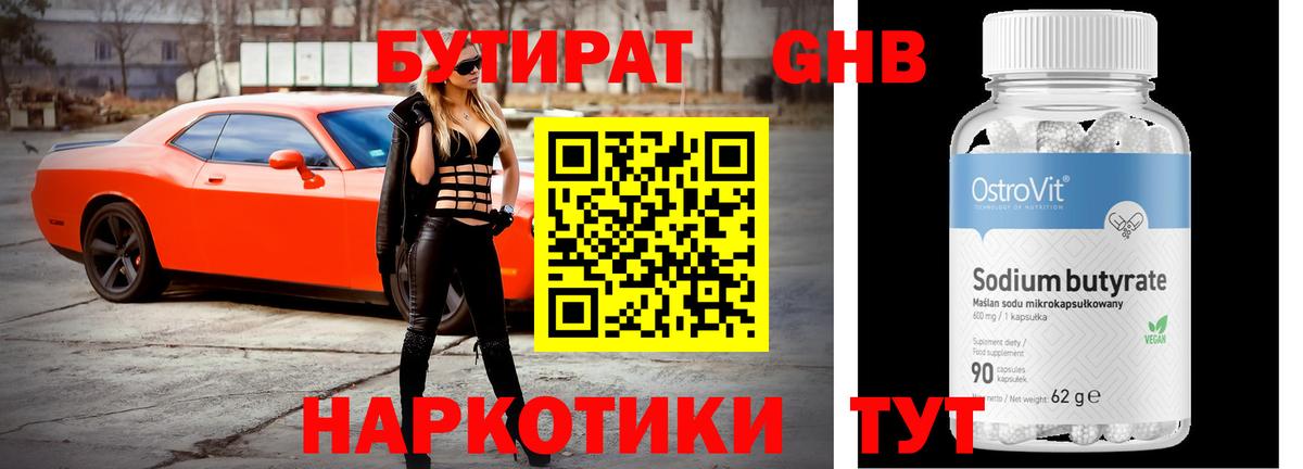 БУТИРАТ бутандиол Чехов