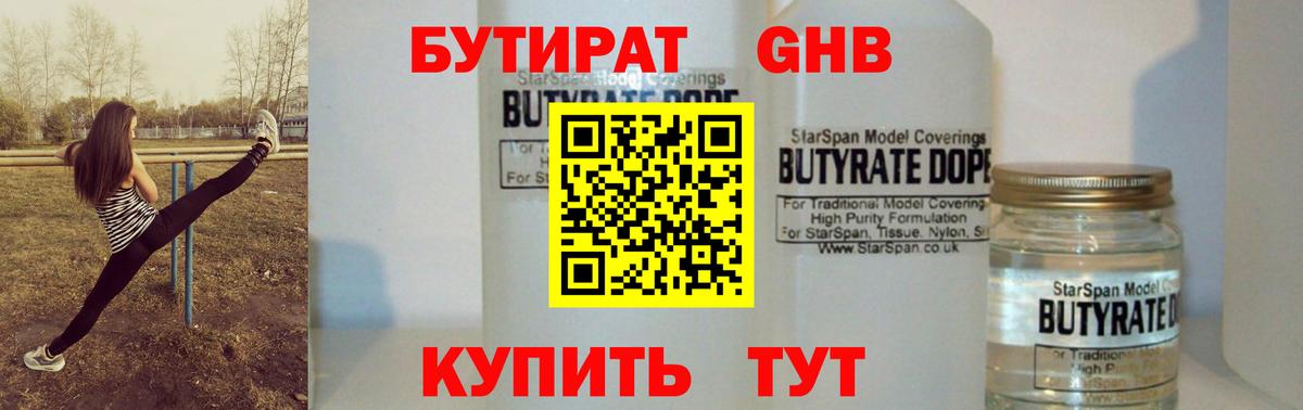 Бутират  Вход с VPN  Чехов  БУТИРАТ жидкий экстази 