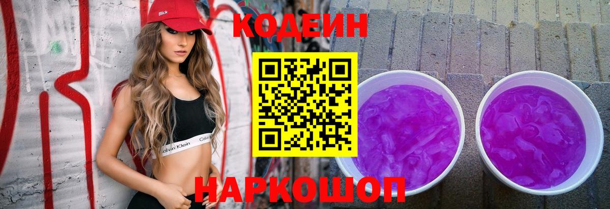Чехов  Кодеиновый сироп Lean Purple Drank  Вход с VPN 